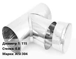 Тройник дымохода 115 s=0.8 Марка: AISI 304